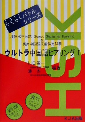ウルトラ中国語ヒアリング(1) 漢語水平考試&実用中国語技能検定試験 らくらくバトルシリーズ