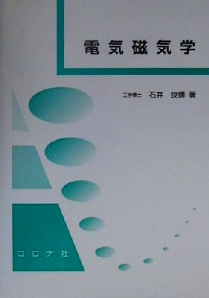 電気磁気学