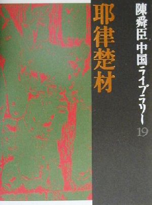 陳舜臣中国ライブラリー(19) 草原をつなぐ・秦の始皇帝-耶律楚材