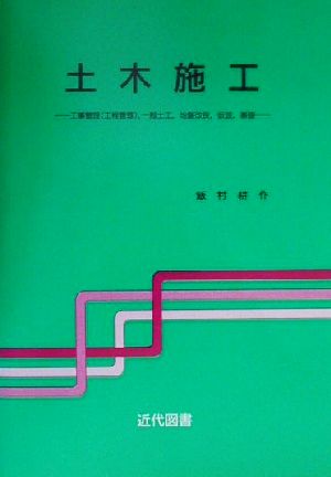 土木施工 工事管理、一般土工、地盤改良、仮設、基礎