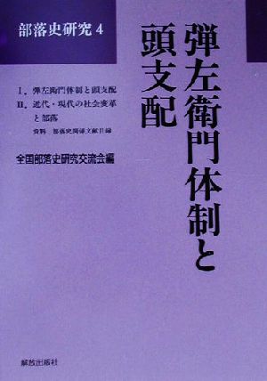 弾左衛門体制と頭支配 部落史研究4