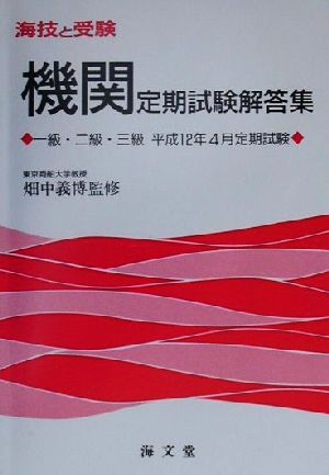 海技と受験 機関定期試験解答集 一級・二級・三級平成12年4月定期試験