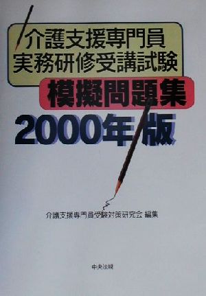 介護支援専門員実務研修受講試験模擬問題集(2000年版)