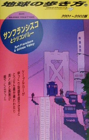 サンフランシスコとシリコンバレー(2001-2002版) 地球の歩き方58