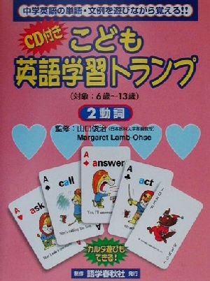 こども英語学習トランプ(2) 動詞 新品本・書籍 | ブックオフ公式