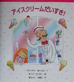 アイスクリームだいすき！ しりたい！たべたい！つくりたい！おいしいたべものえほん