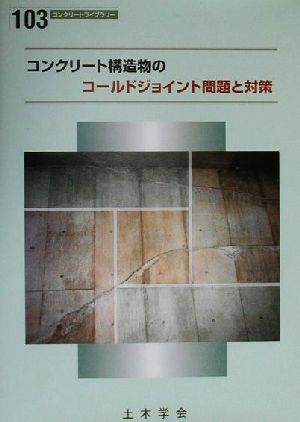 コンクリート構造物のコールドジョイント問題と対策 コンクリートライブラリー103