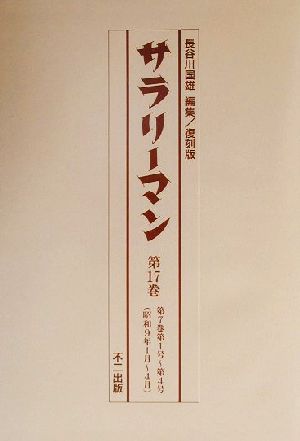 サラリーマン(第16巻～第20巻) 第6巻7号-第8巻4号