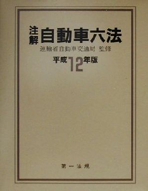 注解 自動車六法(平成12年版)