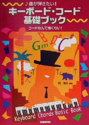 曲が弾きたい！キーボード・コード基礎ブックコードの構成が必ずわかる！