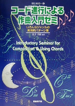 コード進行による作曲入門ゼミいろんなジャンルの曲が作れる！はじめの一歩