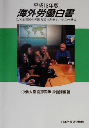 海外労働白書(平成12年版) 欧米主要国の労働力需給調整システムの現状