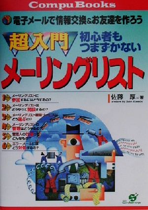 超入門初心者もつまずかないメーリングリスト CompuBooks