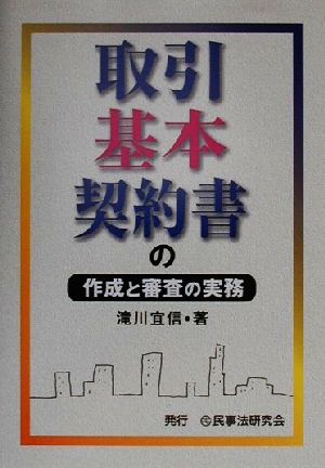 取引基本契約書の作成と審査の実務