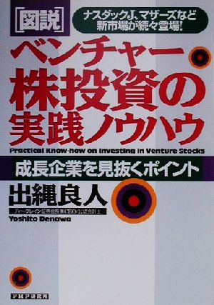 図説 ベンチャー株投資の実践ノウハウ ナスダックJ、マザーズなど新市場が続々登場！成長企業を見抜くポイント