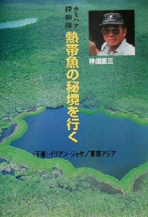 カミハタ探検隊 熱帯魚の秘境を行く(下巻) イリアン・ジャヤ/東南アジア