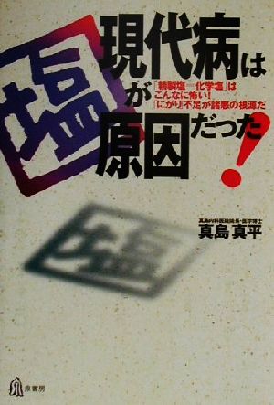 現代病は塩が原因だった！ 「精製塩=化学塩」はこんなに怖い！「にがり」不足が諸悪の根源だ