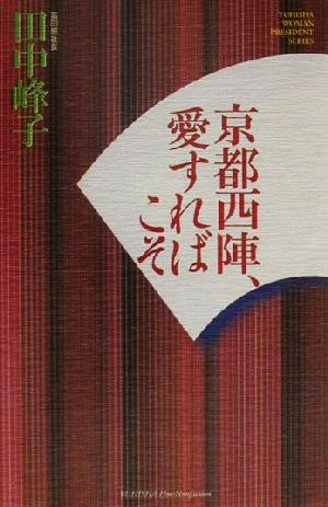 京都西陣、愛すればこそ ホット・ノンフィクションYUHISHA WOMAN PRESIDENT SERIES