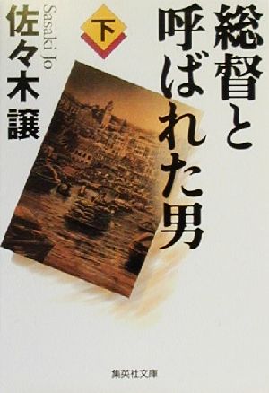 総督と呼ばれた男(下) 集英社文庫