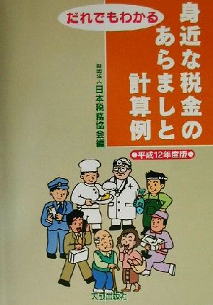 だれでもわかる身近な税金のあらましと計算例(平成12年度版)