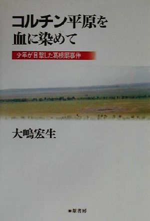 コルチン平原を血に染めて 少年が目撃した葛根廟事件