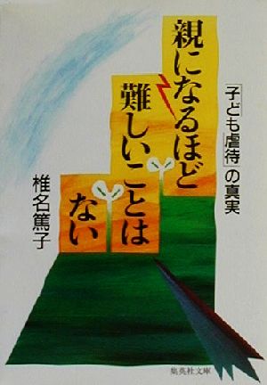 親になるほど難しいことはない 「子ども虐待」の真実 集英社文庫