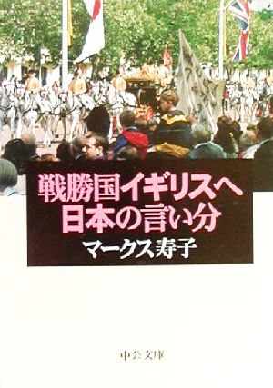 戦勝国イギリスへ 日本の言い分 中公文庫