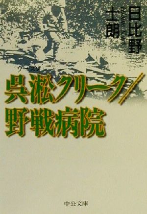 呉淞クリーク/野戦病院 中公文庫