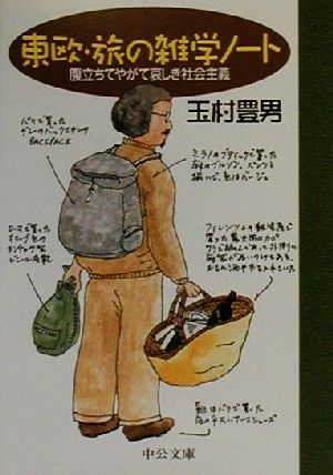 東欧・旅の雑学ノート 腹立ちてやがて哀しき社会主義 中公文庫