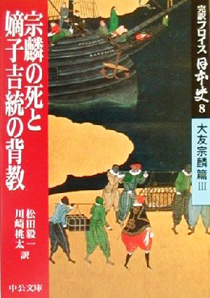 完訳フロイス日本史(8) 大友宗麟篇3 宗麟の死と嫡子吉統の背教 中公文庫