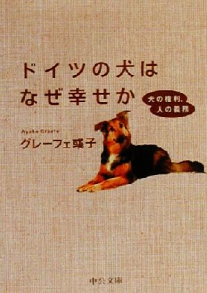 ドイツの犬はなぜ幸せか 犬の権利、人の義務 中公文庫