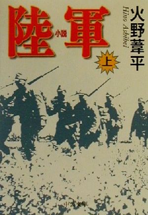 小説 陸軍(上) 中公文庫