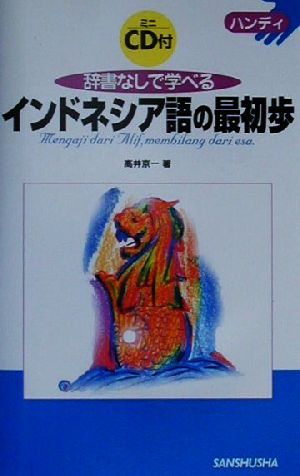 ハンディ 辞書なしで学べるインドネシア語の最初歩 ハンディ