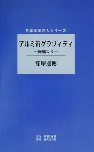 アルミ缶グラフィティ 廃墟より 日本全国詩人シリーズ