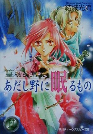 篁破幻草子 あだし野に眠るもの 篁破幻草子 角川ティーンズルビー文庫