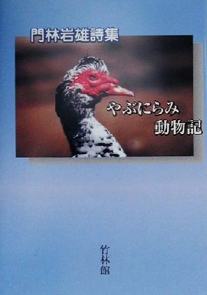 やぶにらみ動物記 門林岩雄詩集