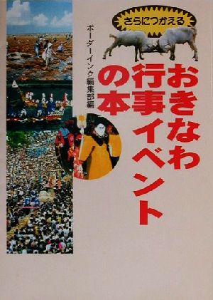 さらにつかえるおきなわ行事イベントの本