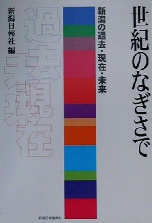 世紀のなぎさで 新潟の過去・現在・未来