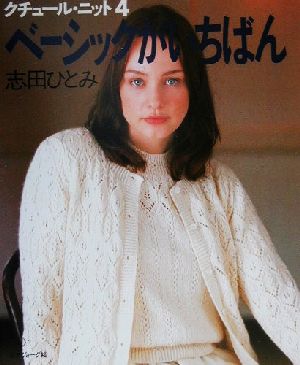 クチュール・ニット(4) ベーシックがいちばん Let's knit series