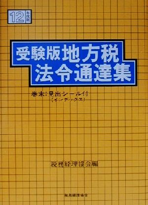 受験版 地方税法令通達集(平成12年度版) 受験版