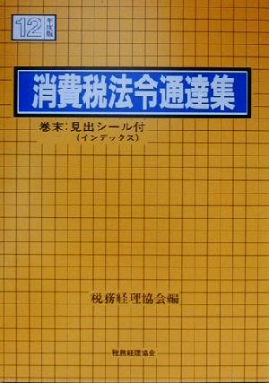 消費税法令通達集(平成12年度版)