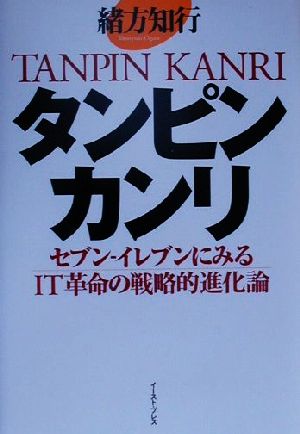 タンピンカンリ セブン-イレブンにみるIT革命の戦略的進化論