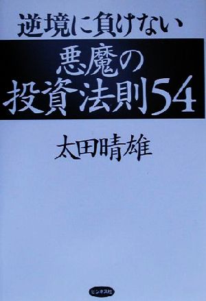 逆境に負けない悪魔の投資法則54