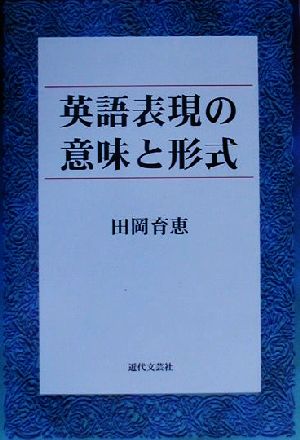 英語表現の意味と形式