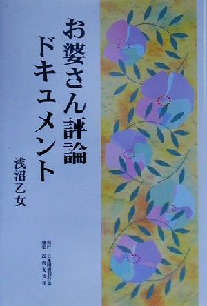 お婆さん評論ドキュメント