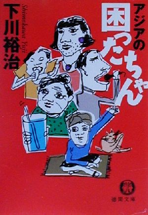 アジアの困ったちゃん 徳間文庫