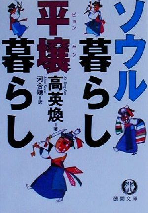 ソウル暮らし平壌暮らし 徳間文庫