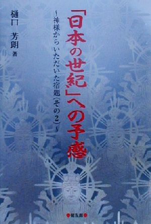 「日本の世紀」への予感(その2) 神様からいただいた宿題 神様からいただいた宿題その2