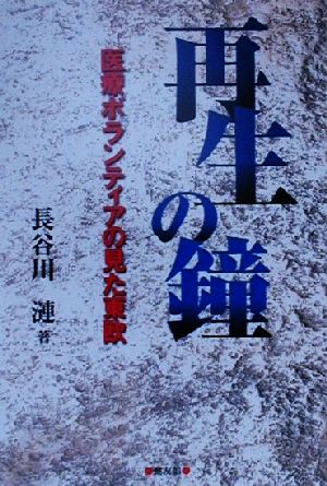 再生の鐘医療ボランティアの見た東欧