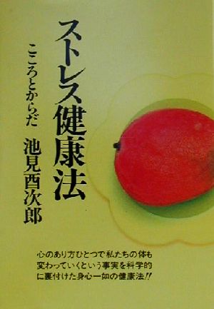 ストレス健康法 こころとからだ